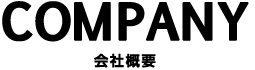会社概要