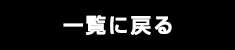 一覧に戻る