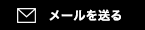 メールを送る