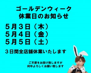 GW休業日お知らせ2018