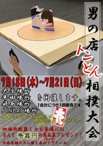 男の店トントン相撲大会ポスターA1